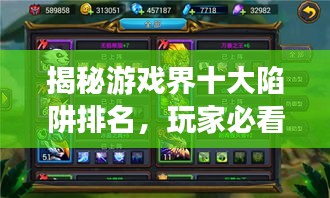 揭秘游戲界十大陷阱排名，玩家必看指南！