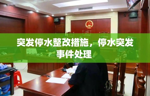 突發(fā)停水整改措施，停水突發(fā)事件處理 