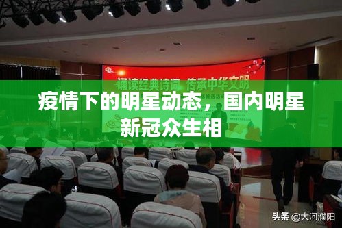 疫情下的明星動態(tài)，國內(nèi)明星新冠眾生相