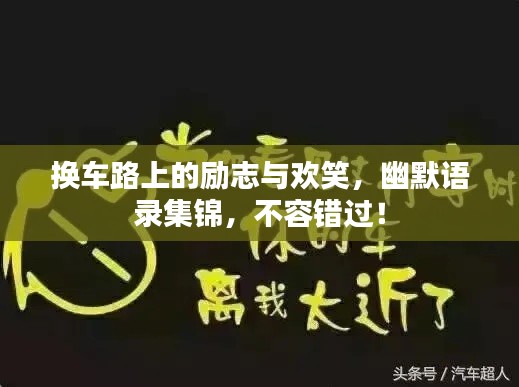 換車路上的勵(lì)志與歡笑，幽默語錄集錦，不容錯(cuò)過！