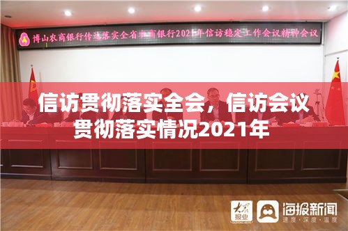 信訪貫徹落實(shí)全會，信訪會議貫徹落實(shí)情況2021年 