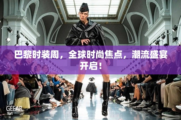 巴黎時裝周，全球時尚焦點(diǎn)，潮流盛宴開啟！