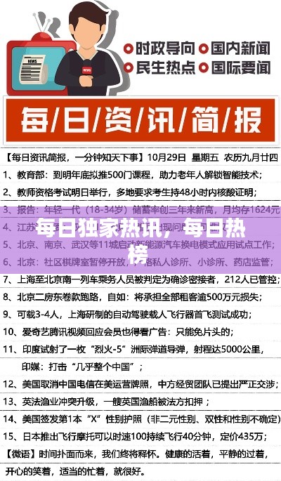 每日獨(dú)家熱訊，每日熱榜 