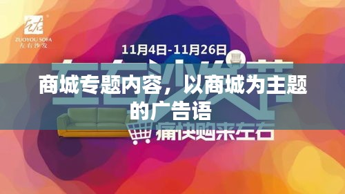 商城專題內(nèi)容，以商城為主題的廣告語 