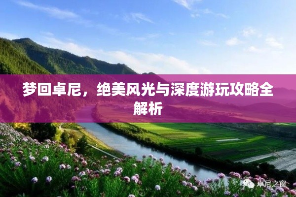 夢(mèng)回卓尼，絕美風(fēng)光與深度游玩攻略全解析