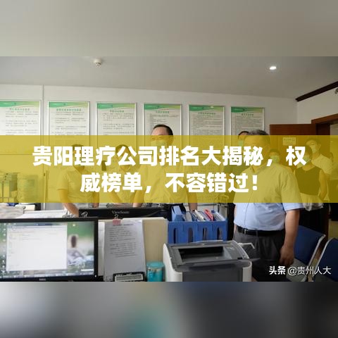 貴陽理療公司排名大揭秘，權(quán)威榜單，不容錯(cuò)過！