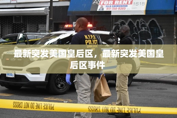 最新突發(fā)美國(guó)皇后區(qū)，最新突發(fā)美國(guó)皇后區(qū)事件 