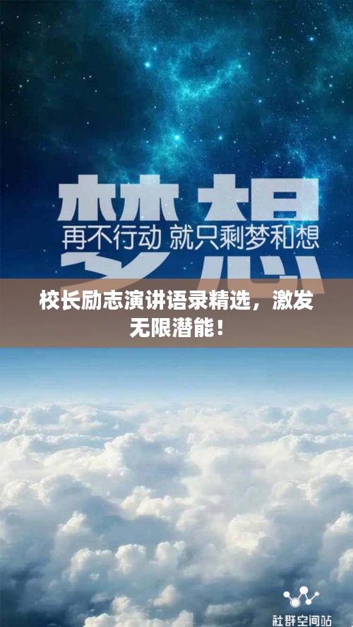 校長勵(lì)志演講語錄精選，激發(fā)無限潛能！