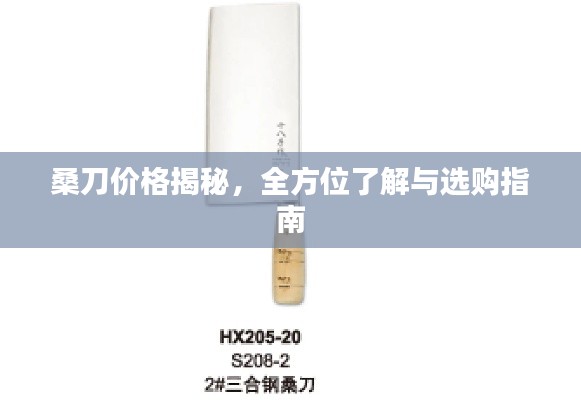 桑刀價(jià)格揭秘，全方位了解與選購指南