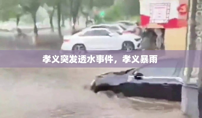 孝義突發(fā)透水事件，孝義暴雨 