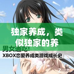 獨(dú)家養(yǎng)成，類似獨(dú)家的養(yǎng)成文 