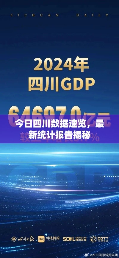 今日四川數(shù)據(jù)速覽，最新統(tǒng)計(jì)報(bào)告揭秘