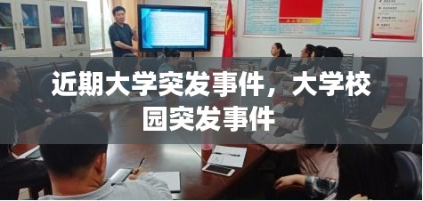 近期大學(xué)突發(fā)事件，大學(xué)校園突發(fā)事件 