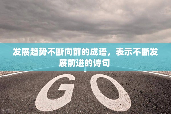 發(fā)展趨勢(shì)不斷向前的成語(yǔ)，表示不斷發(fā)展前進(jìn)的詩(shī)句 