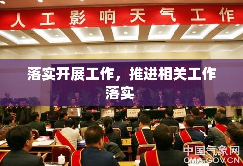 落實(shí)開展工作，推進(jìn)相關(guān)工作落實(shí) 