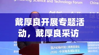 戴厚良開展專題活動(dòng)，戴厚良采訪 
