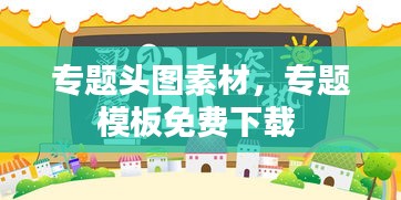 專題頭圖素材，專題模板免費(fèi)下載 