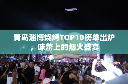 青島淄博燒烤TOP10榜單出爐，味蕾上的煙火盛宴