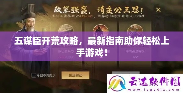 五謀臣開荒攻略，最新指南助你輕松上手游戲！