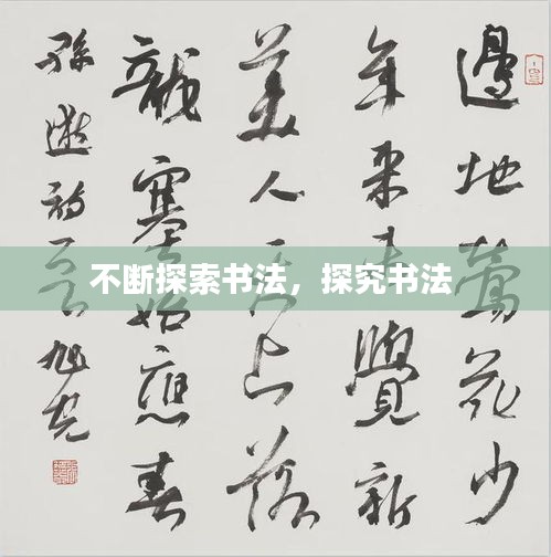 不斷探索書法，探究書法 