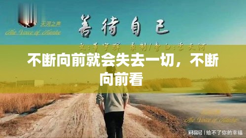 不斷向前就會(huì)失去一切，不斷向前看 
