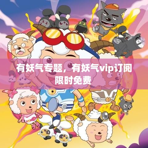 有妖氣專(zhuān)題，有妖氣vip訂閱限時(shí)免費(fèi) 