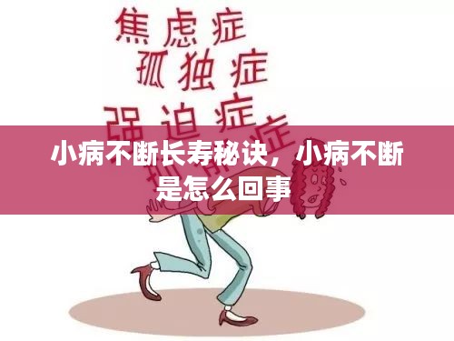 小病不斷長壽秘訣，小病不斷是怎么回事 