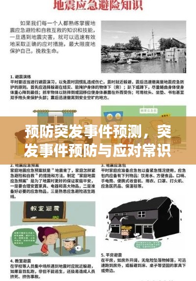 預(yù)防突發(fā)事件預(yù)測(cè)，突發(fā)事件預(yù)防與應(yīng)對(duì)常識(shí) 