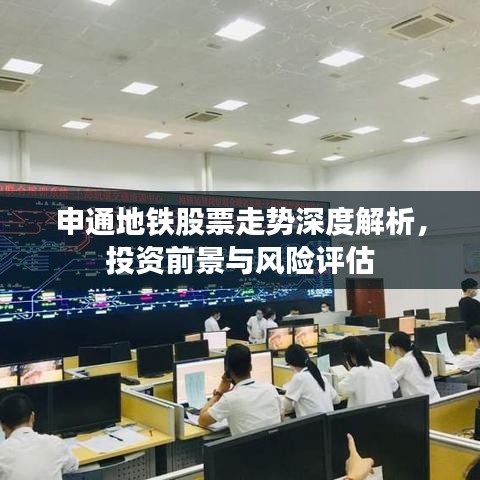 申通地鐵股票走勢深度解析，投資前景與風(fēng)險(xiǎn)評估