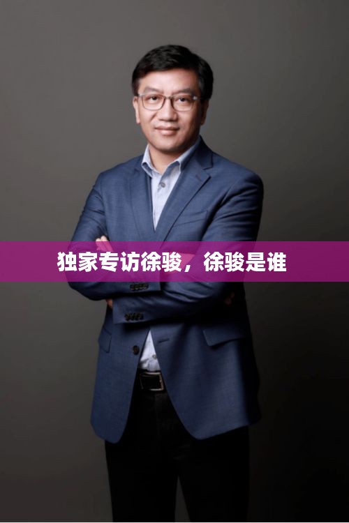 獨家專訪徐駿，徐駿是誰 