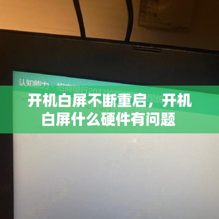 開機(jī)白屏不斷重啟，開機(jī)白屏什么硬件有問題 