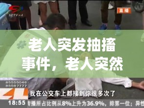 老人突發(fā)抽搐事件，老人突然抽搐有危險(xiǎn)嗎 