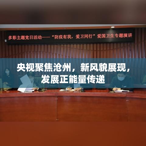 央視聚焦滄州，新風(fēng)貌展現(xiàn)，發(fā)展正能量傳遞