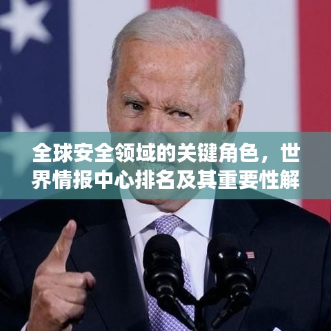 全球安全領(lǐng)域的關(guān)鍵角色，世界情報(bào)中心排名及其重要性解讀