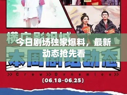 今日劇場獨家爆料，最新動態(tài)搶先看