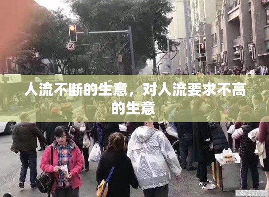 人流不斷的生意，對(duì)人流要求不高的生意 