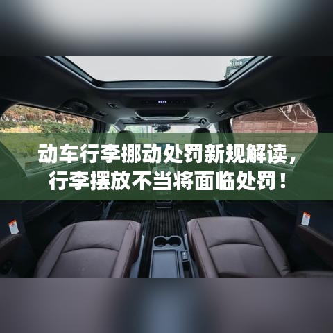 動(dòng)車行李挪動(dòng)處罰新規(guī)解讀，行李擺放不當(dāng)將面臨處罰！
