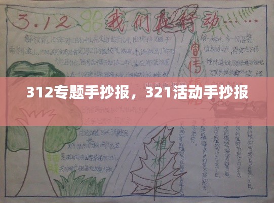 312專題手抄報，321活動手抄報 