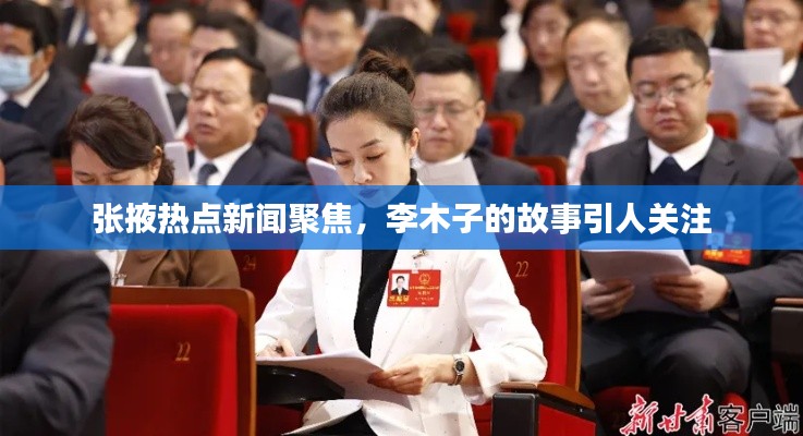 張掖熱點新聞聚焦，李木子的故事引人關注