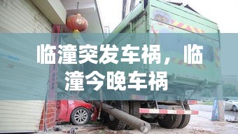 臨潼突發(fā)車禍，臨潼今晚車禍 