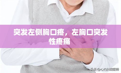 突發(fā)左側(cè)胸口疼，左胸口突發(fā)性疼痛 