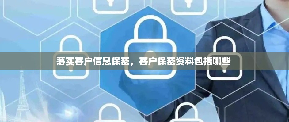 落實客戶信息保密，客戶保密資料包括哪些 