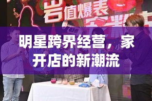 明星跨界經(jīng)營，家開店的新潮流