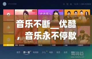 音樂不斷__優(yōu)酷，音樂永不停歇 電影在線 