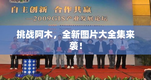 挑戰(zhàn)阿木，全新圖片大全集來襲！