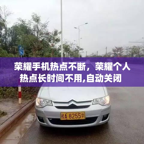 榮耀手機(jī)熱點(diǎn)不斷，榮耀個(gè)人熱點(diǎn)長(zhǎng)時(shí)間不用,自動(dòng)關(guān)閉 