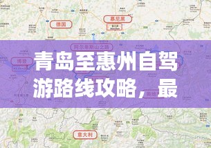 青島至惠州自駕游路線攻略，最新攻略，帶你一路暢游！