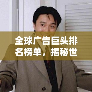 全球廣告巨頭排名榜單，揭秘世界最大廣告企業(yè)！