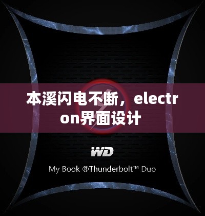 本溪閃電不斷，electron界面設(shè)計 