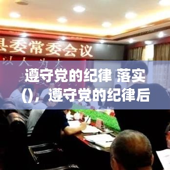 遵守黨的紀(jì)律 落實(shí)()，遵守黨的紀(jì)律后面是什么 